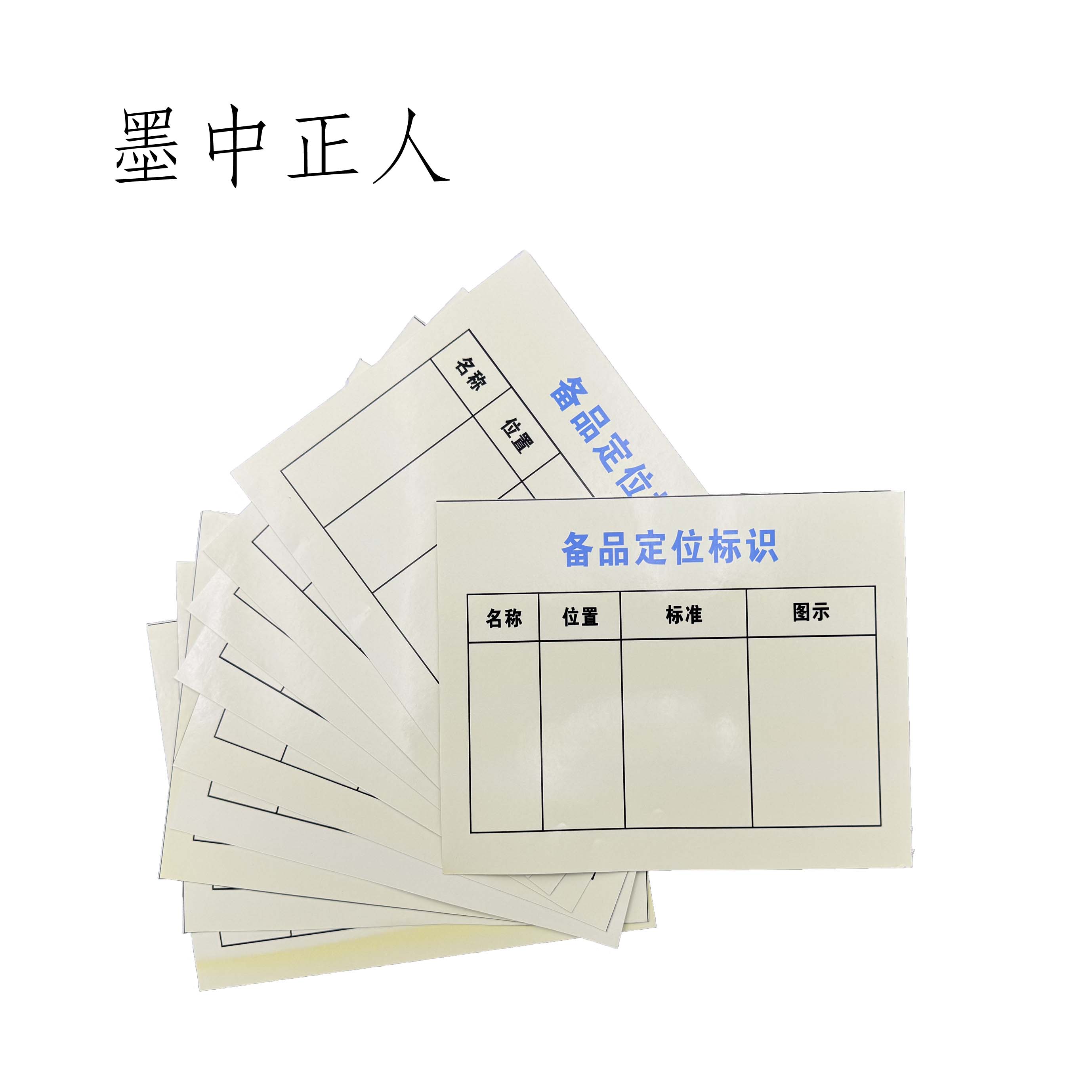 墨中正人 备品定位标识牌 150*170mm 10个/套高清大图