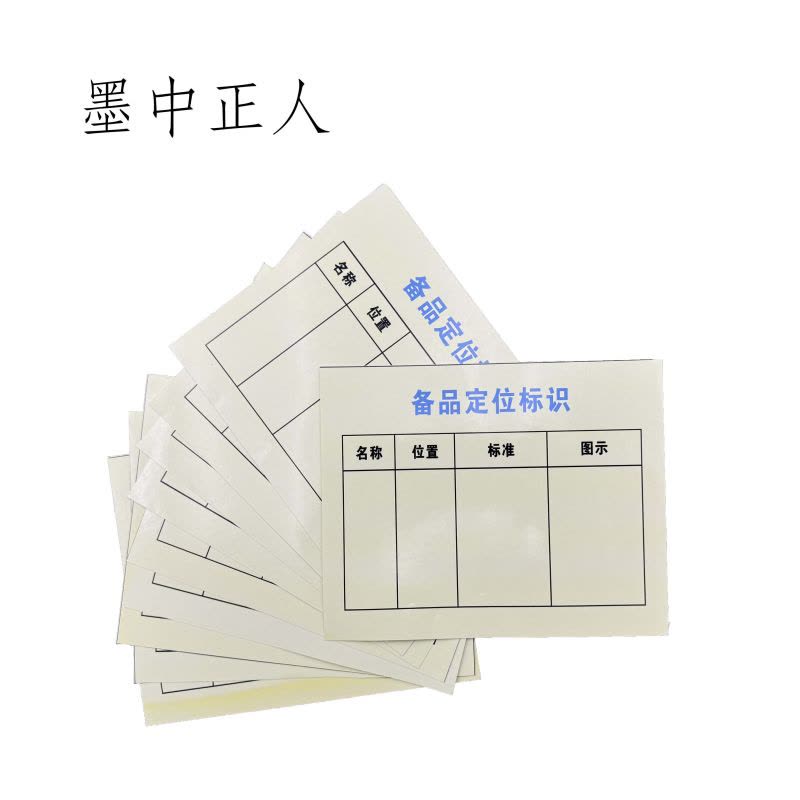 墨中正人 备品定位标识牌 150*170mm 10个/套图片