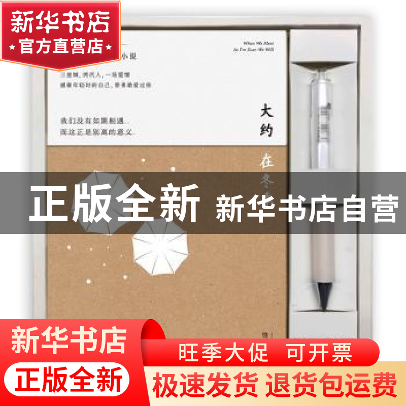 正版 大约在冬季 饶雪漫[著] 浙江文艺出版社 9787533953393 书籍高清大图