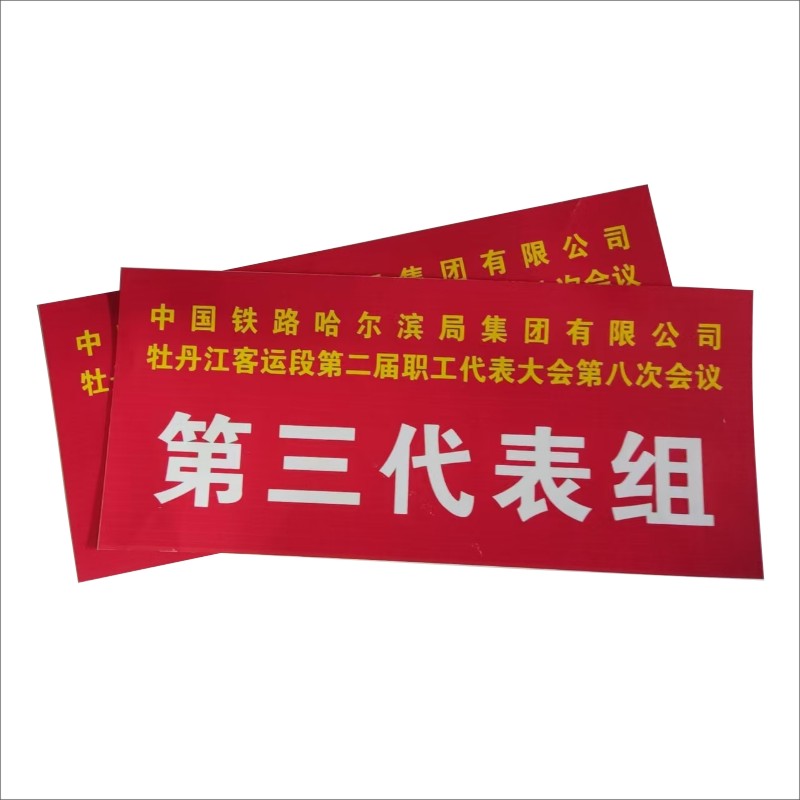 标志牌 代表签字高清大图