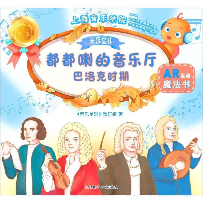 【M】巴洛克时期/都都喇的音乐厅-9787536593114