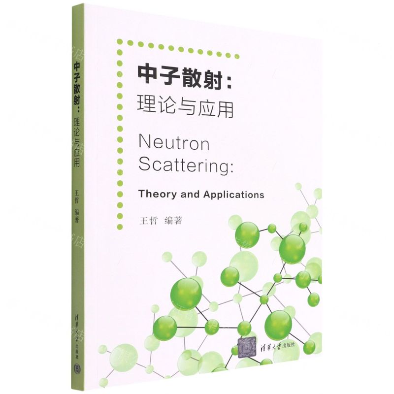 [N]中子散射--理论与应用-9787302598466高清大图