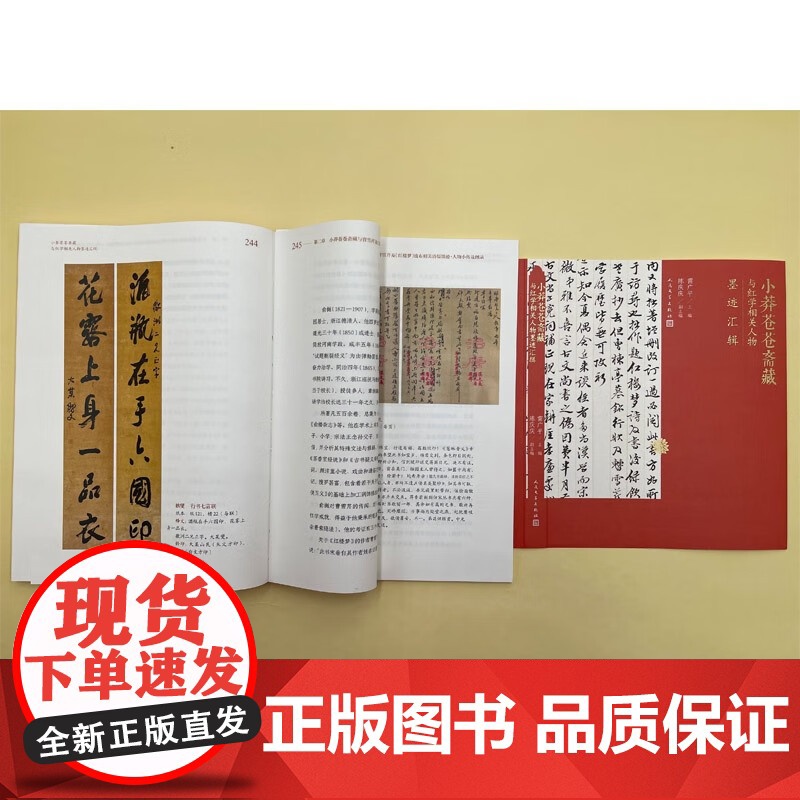 小莽苍苍斋藏与红学相关人物墨迹汇辑 雷广平 著 文学高清大图