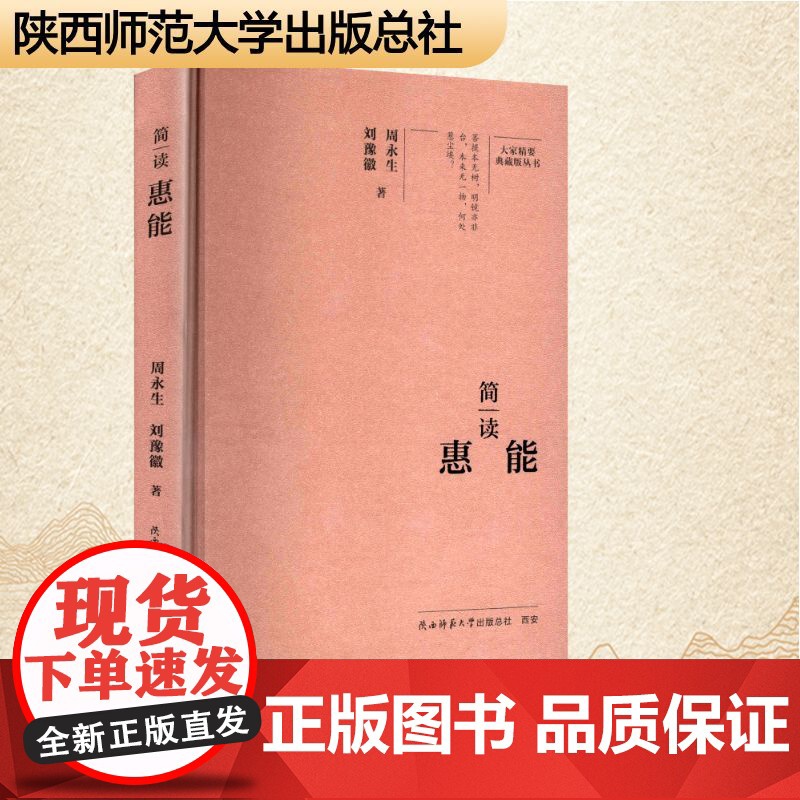 简读惠能 周永生,刘豫徽 著 中国名人传记名人名言 文学 陕西师范大学出版总社有限公司高清大图
