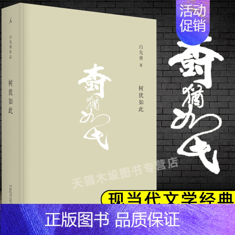 【正版】树犹如此 白先勇 精装珍藏版白先勇先生散文选集 代表作有寂寞的十七岁 台北人 纽约客 孽子蓦然回首中国近代随笔书