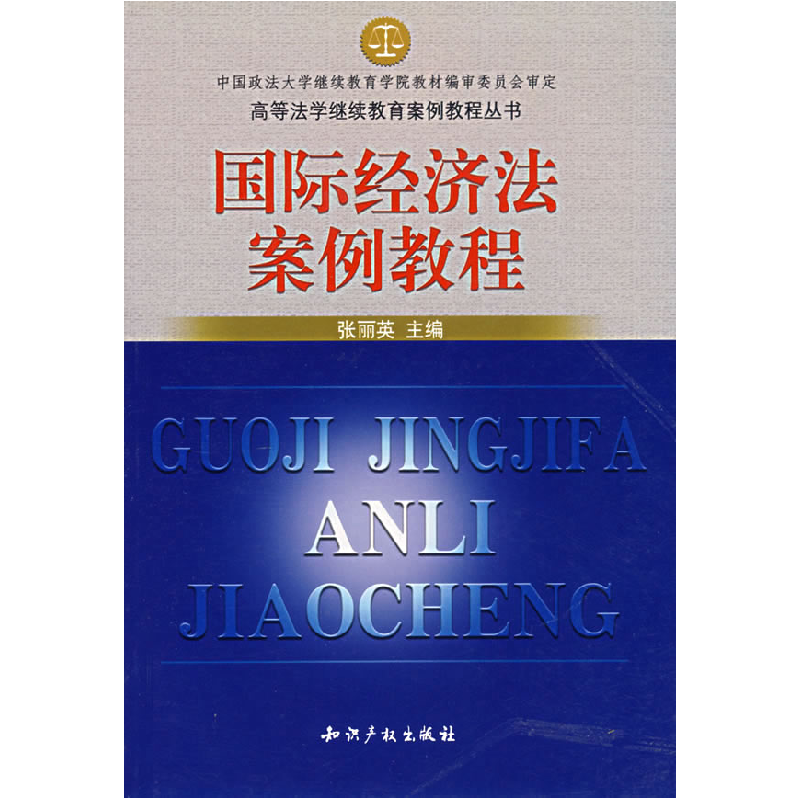 正版新书】国际经济法案例教程张丽英9787800115356