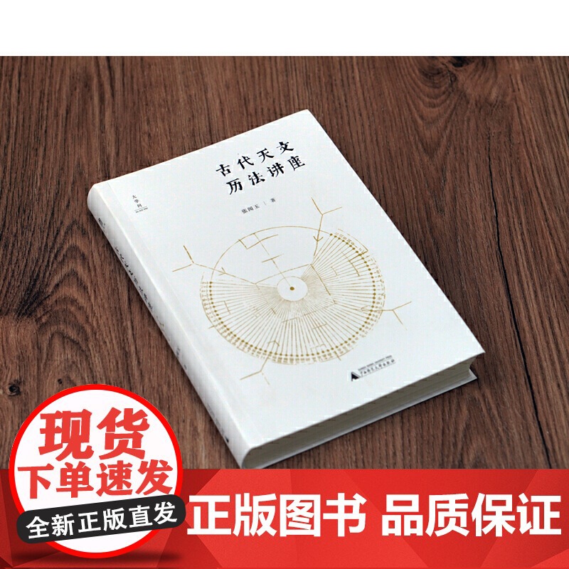 古代天文历法讲座 张闻玉图文结合古代天文历法入门书通俗易懂古籍阅读工具书传统文化二十四节气广西师范大学出版社正版图书藉高清大图