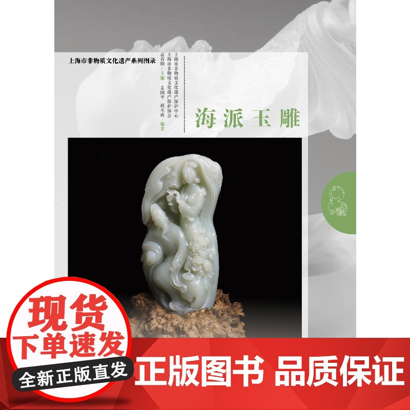 [正版书籍]海派玉雕(上海市非物质文化遗产系列图录)高清大图