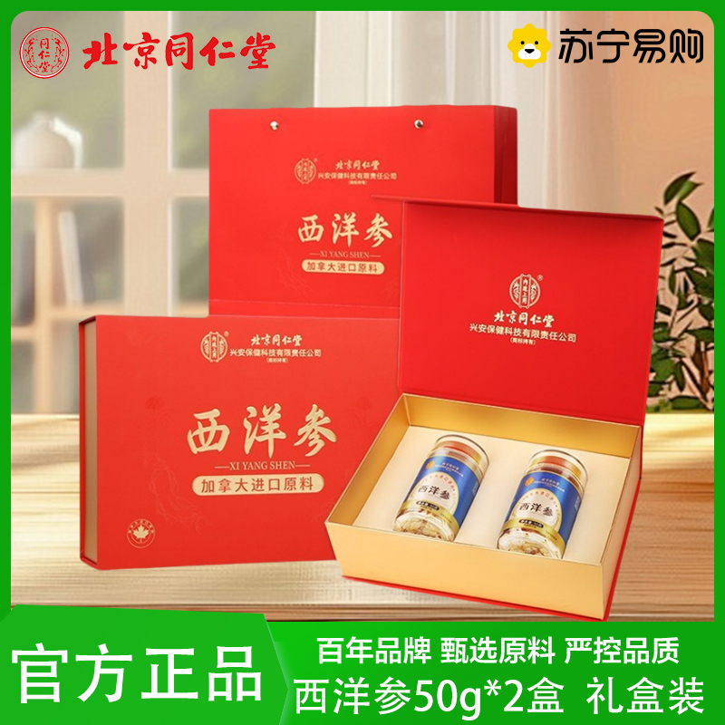同仁堂加拿大进口西洋参礼盒正品特级花旗参切片补品营养品送长辈官方正品旗舰店