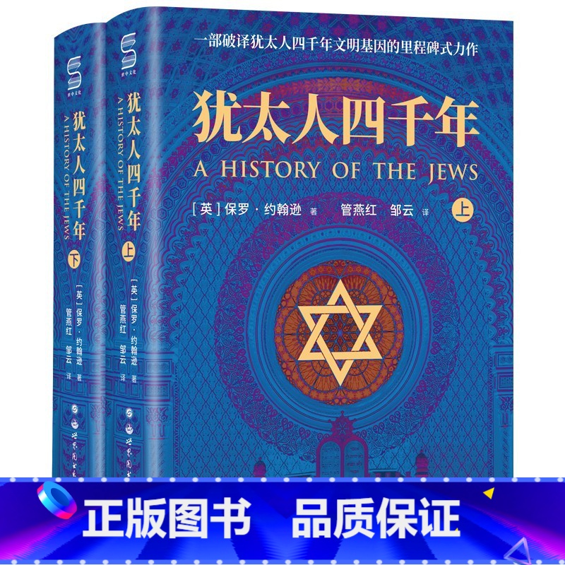 犹太人四千年 【正版】 犹太人四千年(上下册)全二册 一部破译犹太人4000年文明基因的里程碑式鸿篇作品 世界图书历