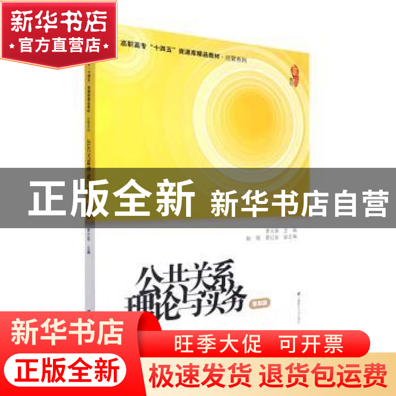 正版 公共关系理论与实务(第4版) 李兰英主编 上海财经大学出版社