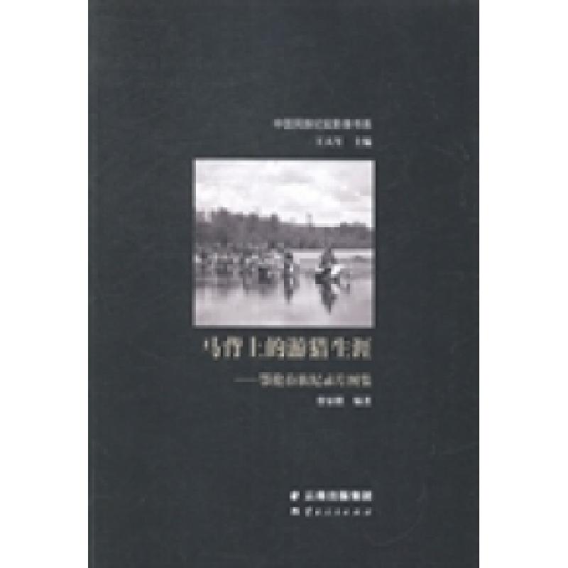 正版新书]马背上的游猎生涯:鄂伦春族纪录片图集蔡家麒97872221