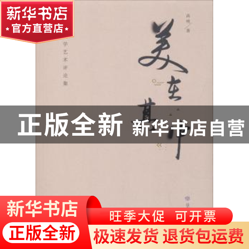 正版 美在其中:高明文学艺术评论集 高明著 山东教育出版社 97875