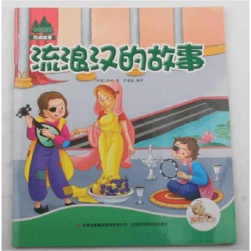 正版新书]七色阳光:流浪汉的故事(注音绘本)(阿曼)佚名9787553图片