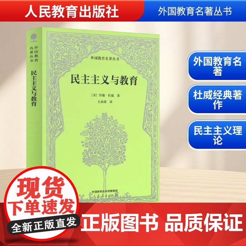 民主主义与教育 (美)约翰·杜威 著 王承绪 译 家庭教育文教 正版图书籍 人民教育出版社高清大图