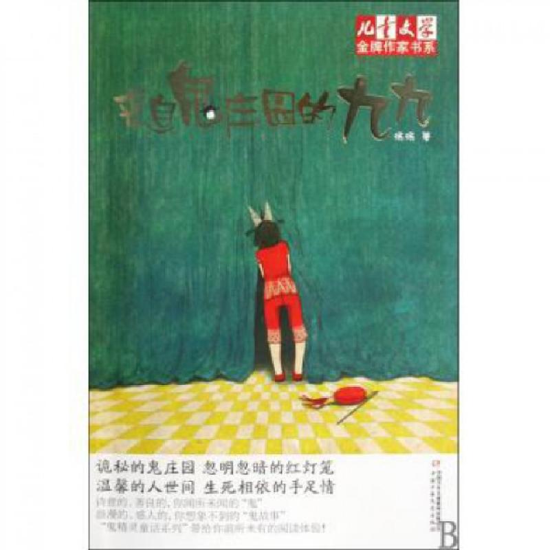 正版新书】来自鬼庄园的九九/儿童文学金牌作家书系汤汤978750079