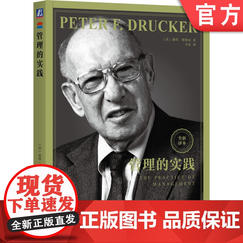 正版 管理的实践 【美】彼得·德鲁克(Peter F. Drucker) 著 德鲁克用这本书定义了“管理” 9787
