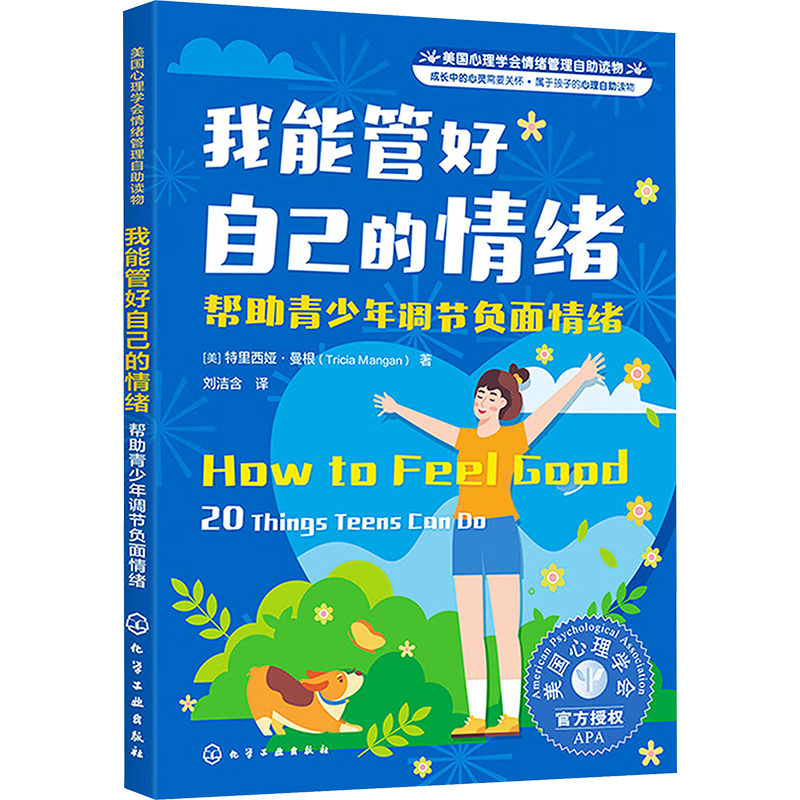 [M]我能管好自己的情绪 帮助青少年调节负面情绪-9787122424518高清大图