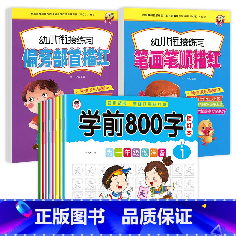【10册】汉字描红+偏旁+笔划 【正版】学前800字幼儿园练字帖汉字描红本幼小衔接儿童字帖幼儿中班大班学前班幼升小练习簿