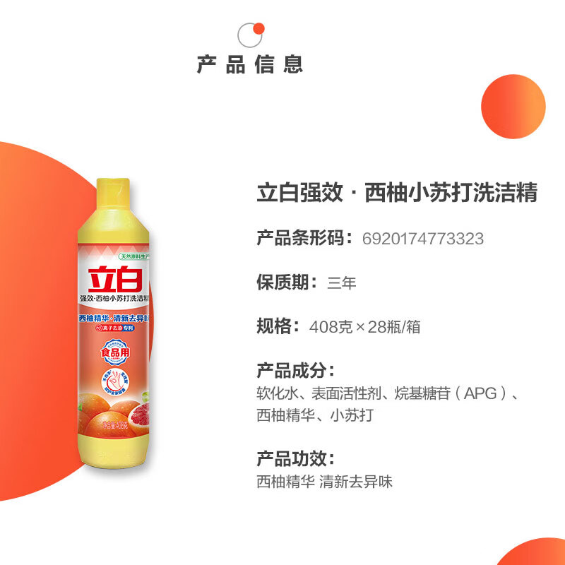 立白西柚小苏打洗洁精408g去油除异味食品用果蔬放心洗高清大图