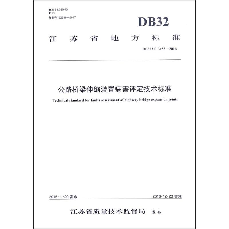 公路桥梁伸缩装置病害评定技术标准 江苏省交通运输厅工程质量监督局,东南大学,江苏交通控股有限公司 主编 专业科技 文轩网