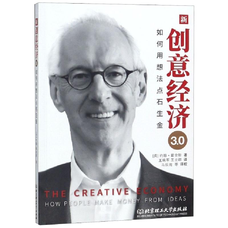 正版新书】新创意经济3.0(如何用想法点石生金)(英)约翰·霍金斯|