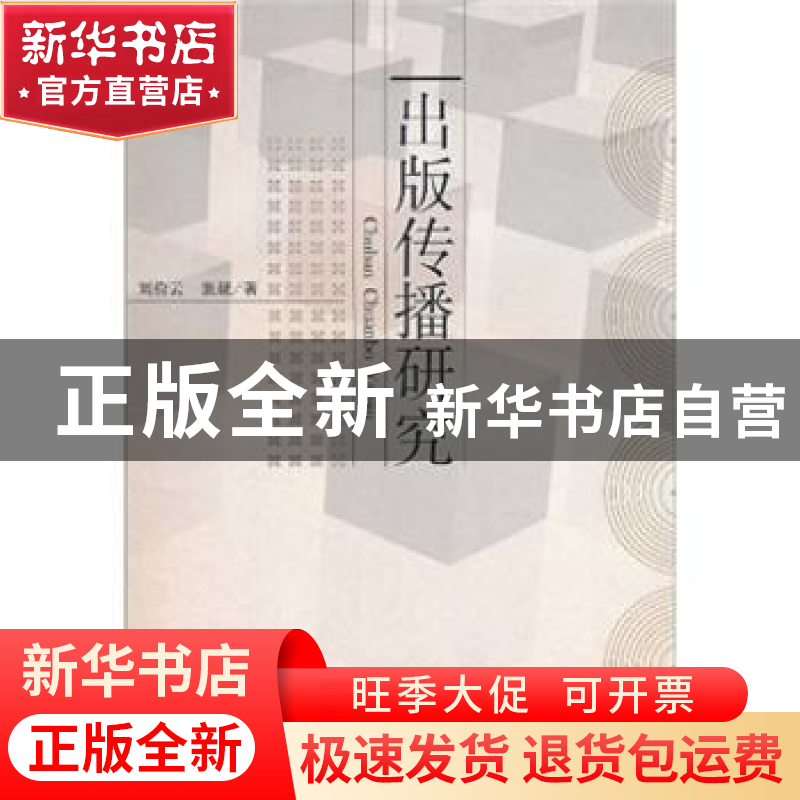 正版 出版传播研究 刘俭云 中国社会科学出版社 9787500490968 书