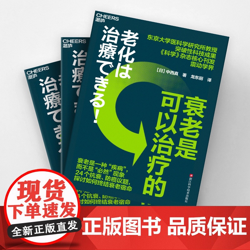 [湛庐店]衰老是可以治疗的 东京大学医科学研究所教授 突破性科技成果 《科学》杂志核心刊发震动学界 探讨如何终结衰老宿命高清大图