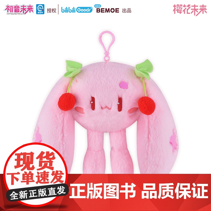 BEMOE 樱花未来 可爱体系列 毛绒挂件高清大图