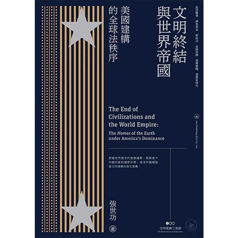 文明终结与世界帝国:美国建构的全球法秩序 [正版]文明终结与世界帝国 美国建构的全球法秩序 港台原版 强世功 香港三联书高清大图