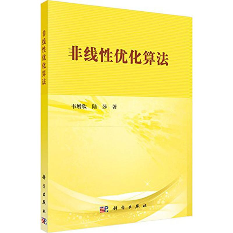 [M]非线性优化算法-9787030462374高清大图