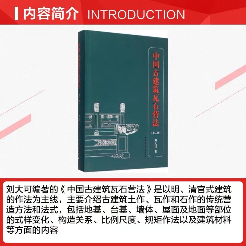 [正版] 中国古建筑瓦石营法第二版刘大可 明清官式建筑作法 古建筑土作瓦作石作传统营造方法及法式 古建筑修缮保护设计施工高清大图