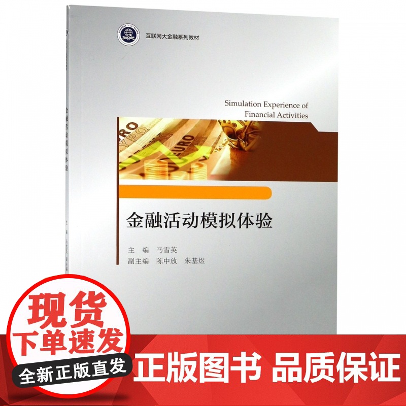 金融活动模拟体验(互联网大金融系列教材)高清大图