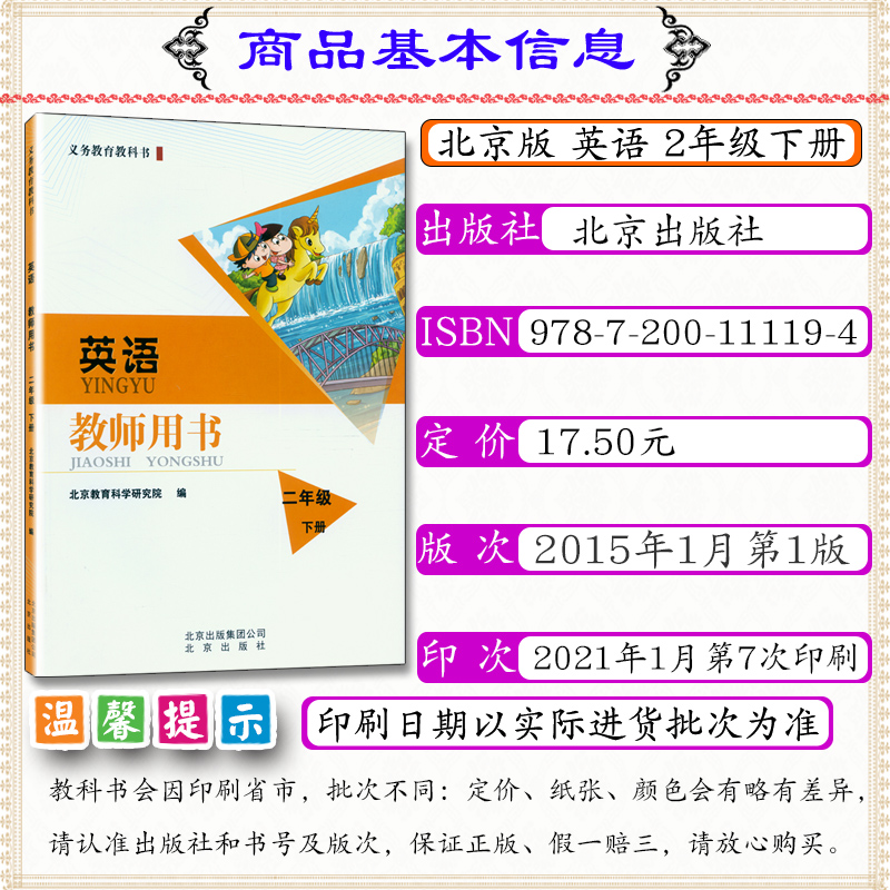 [正版]小学教师用书英语2年级下册北京版教师用书二年级英语下册北京课改英语二年级下册教师教学参考北京出版社教科书二下英高清大图
