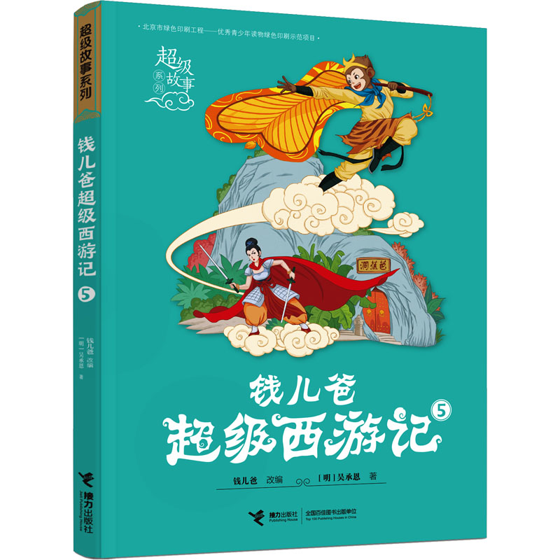 【N】钱儿爸超级西游记 5-9787544865630
