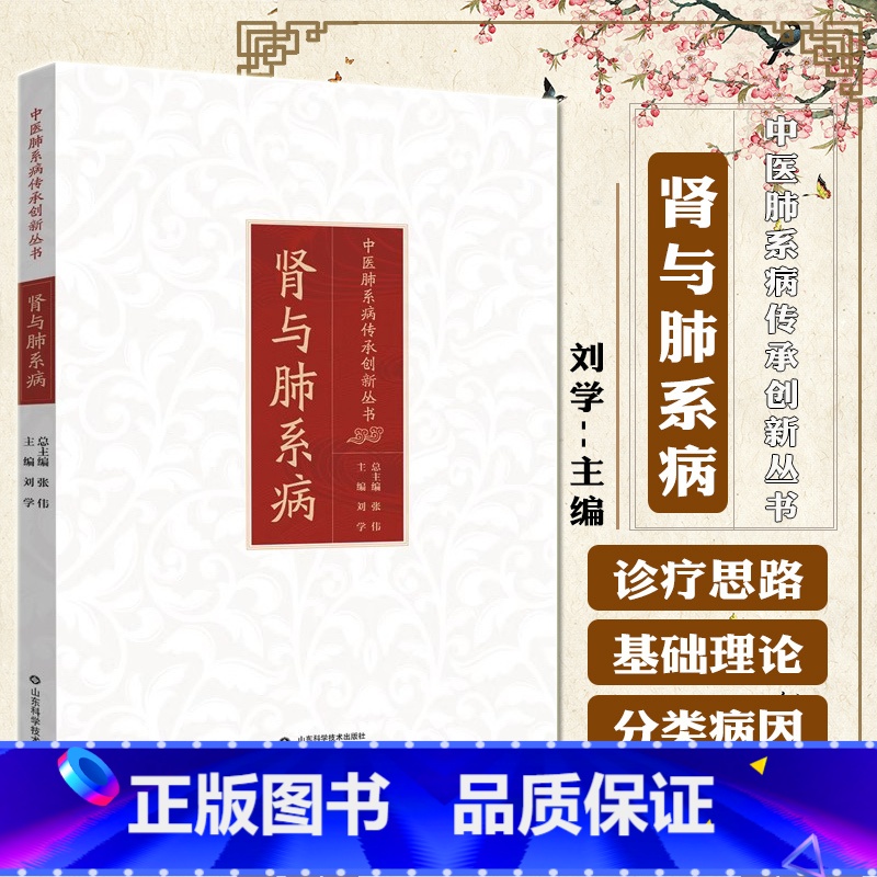 肾与肺系病 [正版]肾与肺系病 中医肺系病传承创新丛书 咳嗽支气管哮喘慢阻肺肺纤维化 供临床医师参考阅读 刘学 山东科学
