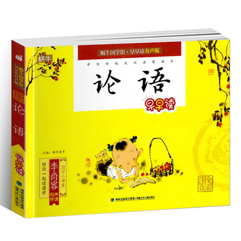 蜗牛国学馆系列(全套) [正版]论语有声注音拼音小学生一二三年课外阅读经典书目福建少年儿童出版社幼儿启蒙蜗牛国学馆早早读高清大图