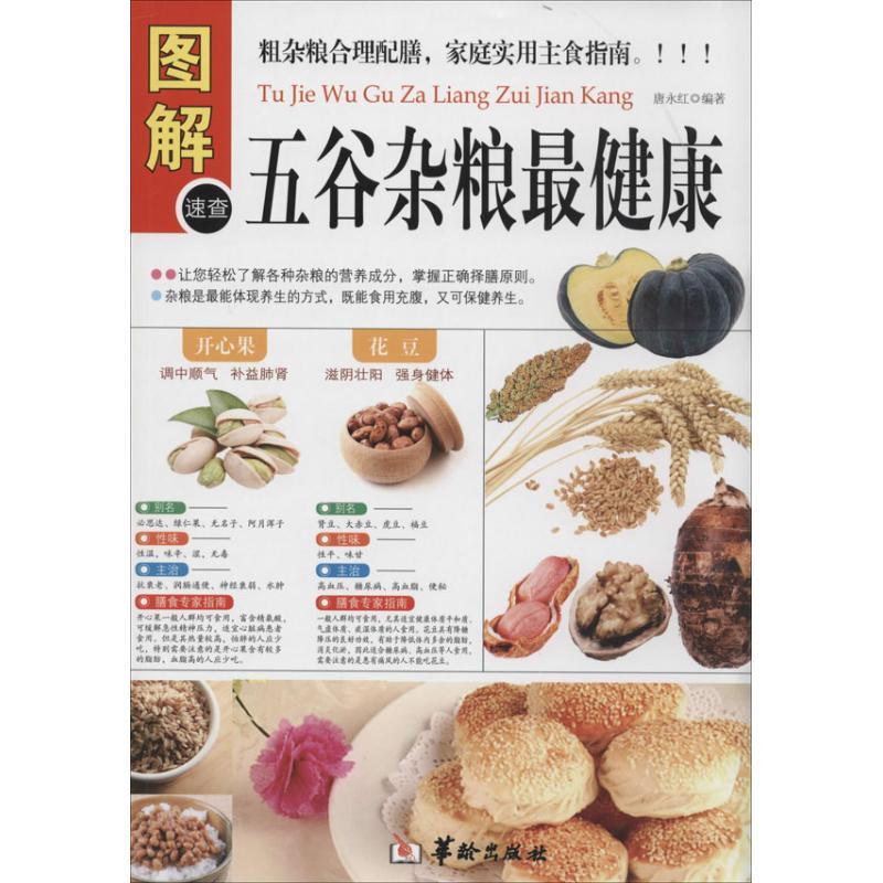 正版新书]图解五谷杂粮最健康唐永红9787516904091