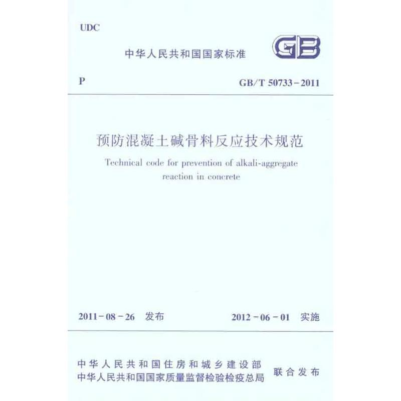[M]预防混凝土碱骨料反应技术规程 GB/T 50733-2011-1511221080
