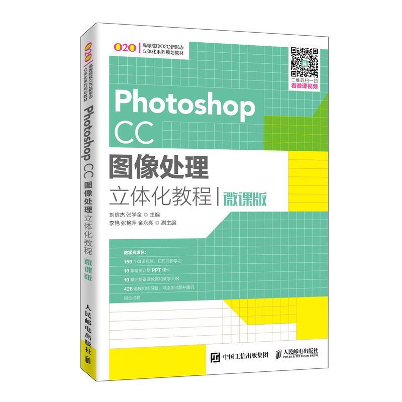 正版新书]Photoshop CC图像处理立体化教程 微课版刘信杰9787115高清大图