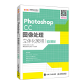 Photoshop CC图像处理立体化教程 微课版