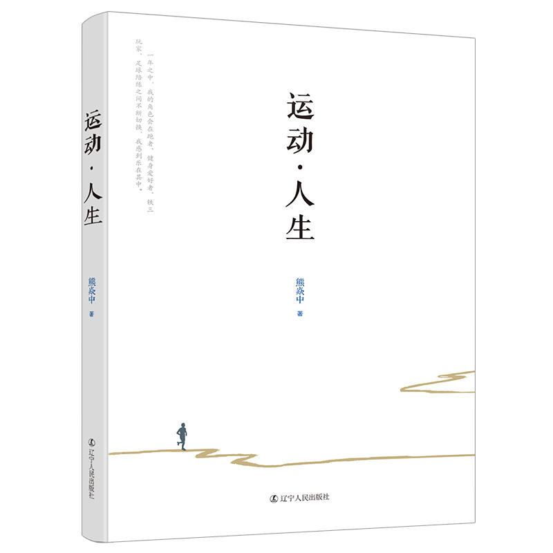 [醉染正版]运动人生 北京时代华文文化传播有限公司熊焱中 运动里的人生哲学 散文随笔 运动的意义 我们为什么要运动 当代高清大图