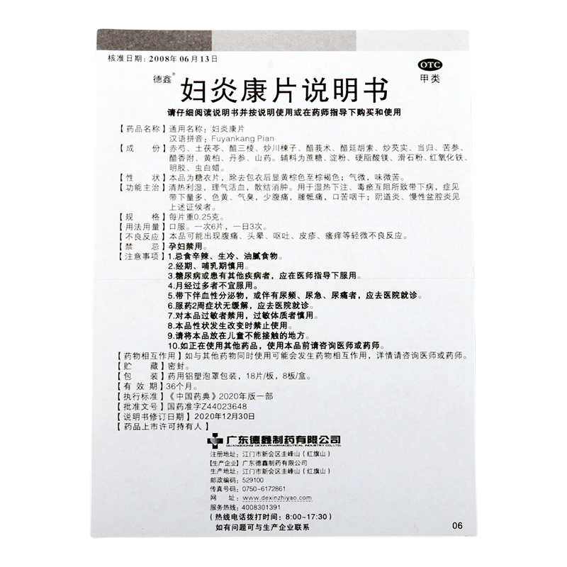 德鑫 妇炎康片0.25g*18片*8板/盒清热利湿理气活血散结消肿症见带下量多色黄气臭少腹痛腰骶痛口苦咽干阴道炎慢性盆腔