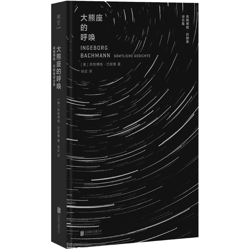 大熊座的呼唤:英格博格·巴赫曼诗合集 [正版]明室 大熊座的呼唤:英格博格·巴赫曼诗全集 20世纪德语诗歌 毕希纳奖 奥高清大图