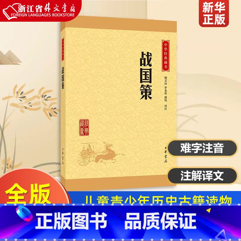 [正版]战国策 中华经典藏书 中华书局 中国史 9787101114676高清大图