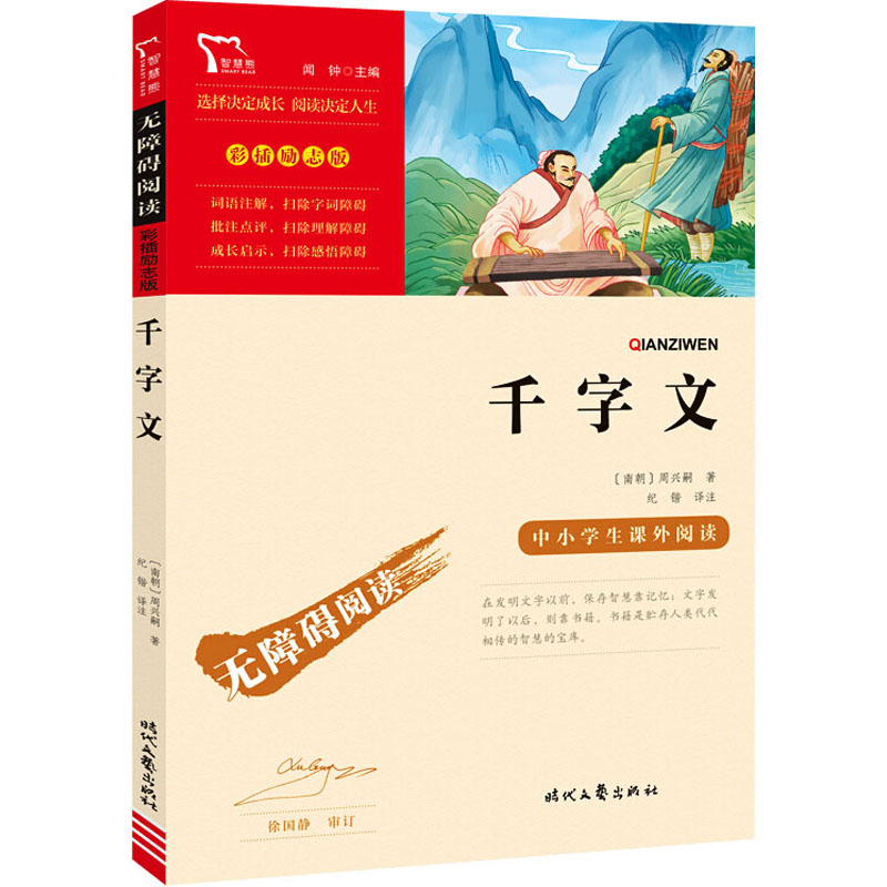 千字文 【正版】千字文(中小学生课外阅读指导丛书)无障碍阅读 彩插励志版 5400多名读者热评!