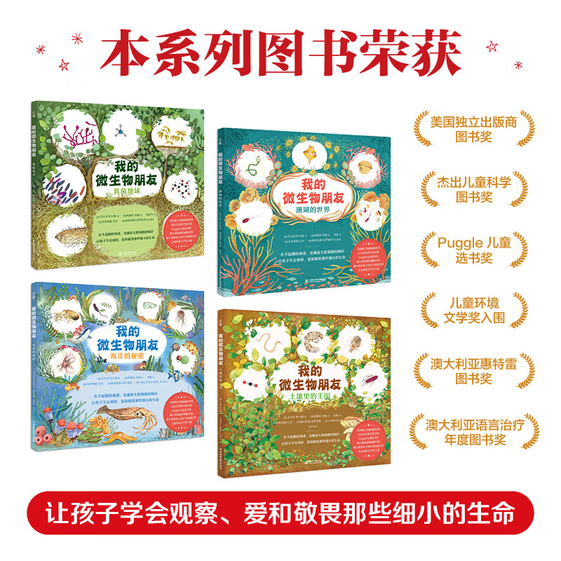 我的微生物朋友[全4册] [正版]我的微生物朋友系列 共4册 土壤里的王国 珊瑚的世界 真菌地球 海洋的秘密 0-3-6高清大图