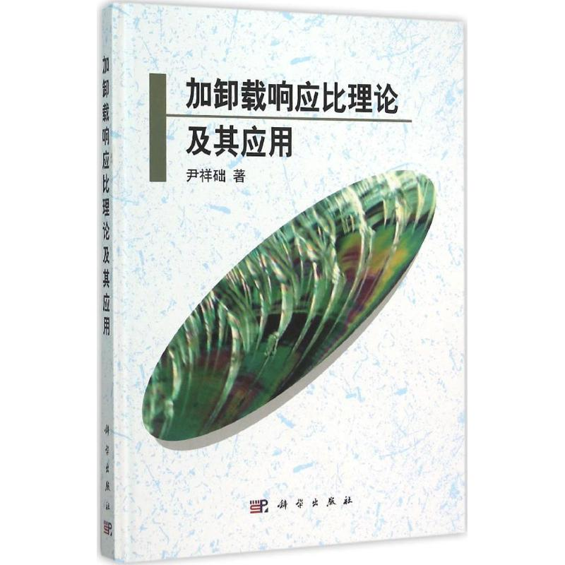 【M】加卸载响应比理论及其应用-9787030463050