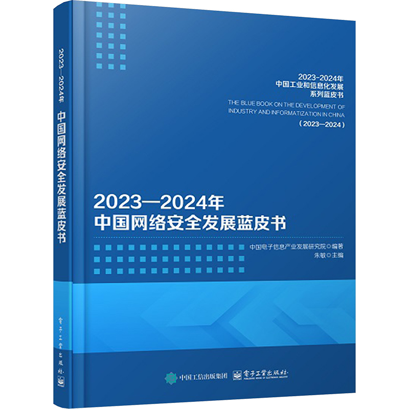 【N】2023―2024年中国网络安全发展蓝皮书-9787121493928