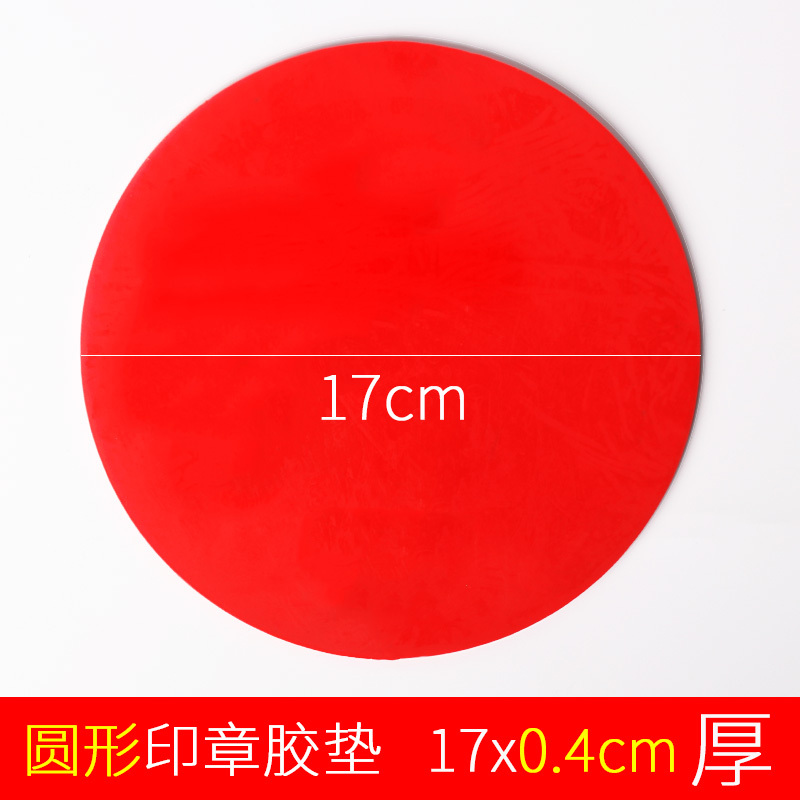 亚信加厚软印章垫圆形红色银行印垫财务盖章圆形垫子办公用品